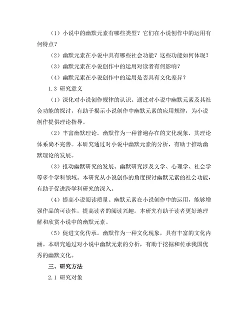 小说中的幽默元素及其社会功能