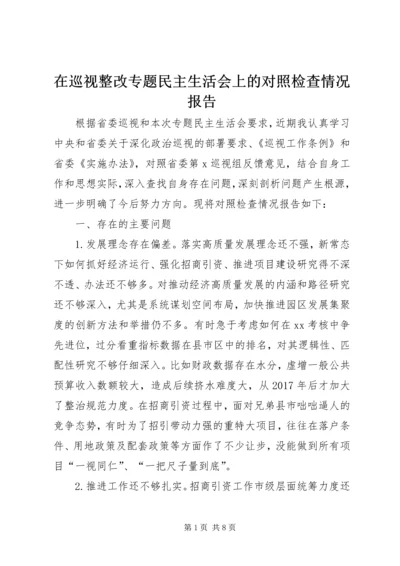 在巡视整改专题民主生活会上的对照检查情况报告.docx