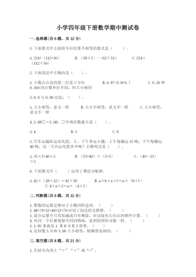 小学四年级下册数学期中测试卷附参考答案（研优卷）.docx