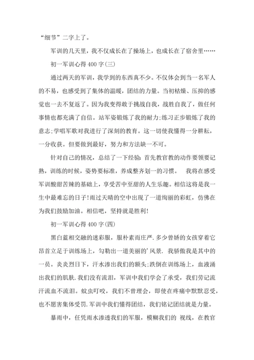 初一军训心得400字,初一军训心得体会400字,新生军训心得体会400.docx