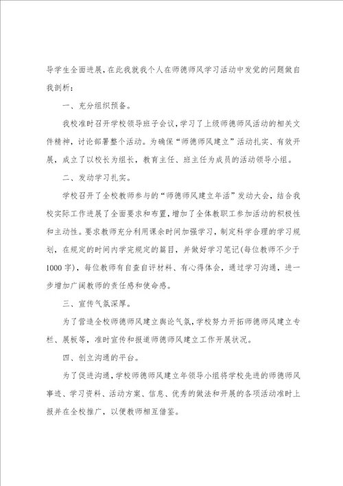 小学教师的师德师风自查报告范文