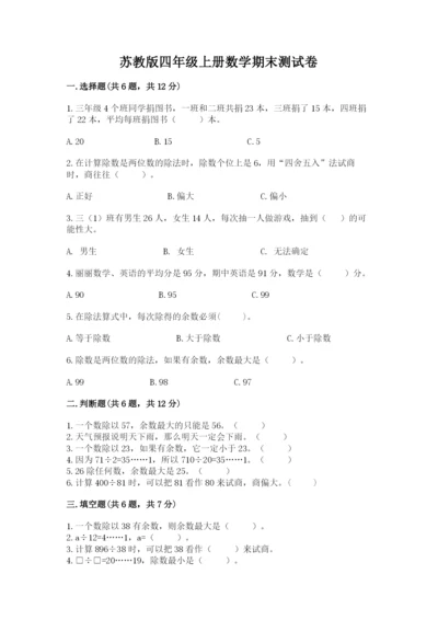 苏教版四年级上册数学期末测试卷带答案（研优卷）.docx