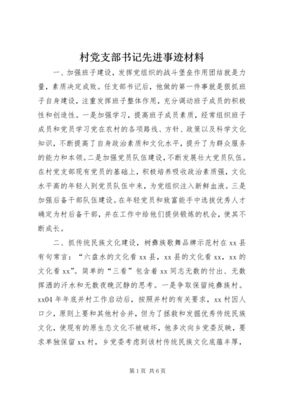 村党支部书记先进事迹材料.docx