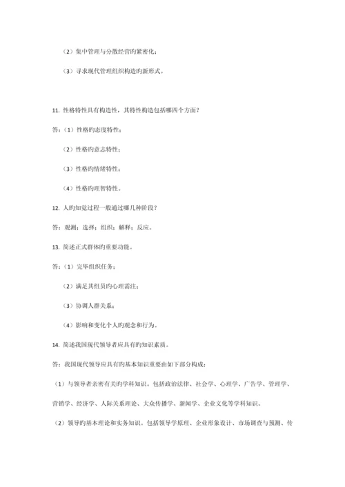 2023年自考试题管理心理学.docx