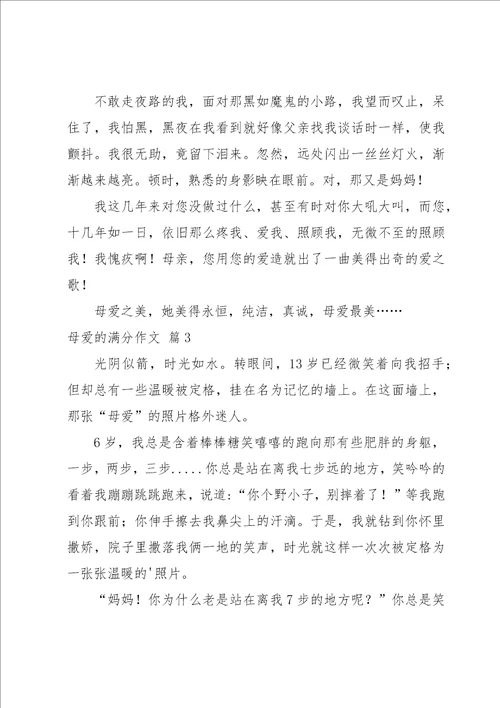 母爱的满分作文集合10篇