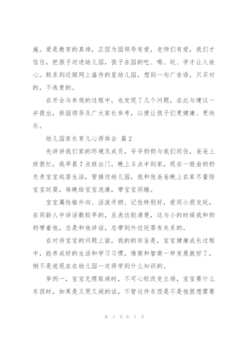 幼儿园家长育儿心得体会优秀范文3篇.docx
