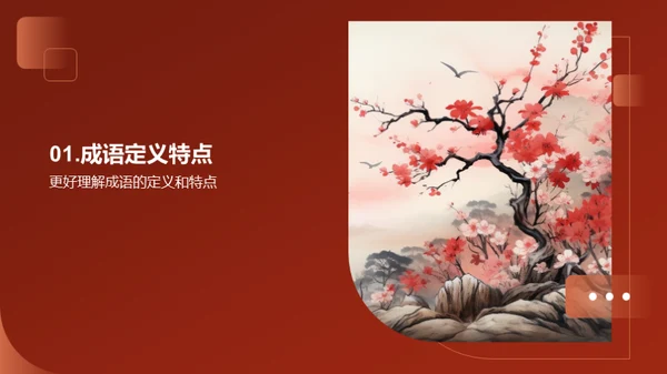 成语之美探索