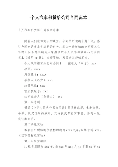 个人汽车租赁给公司合同范本.docx