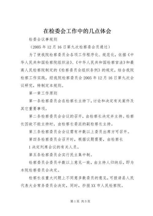 在检委会工作中的几点体会 (3).docx