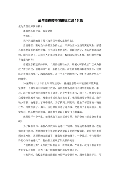 爱与责任教师演讲稿汇编15篇.docx