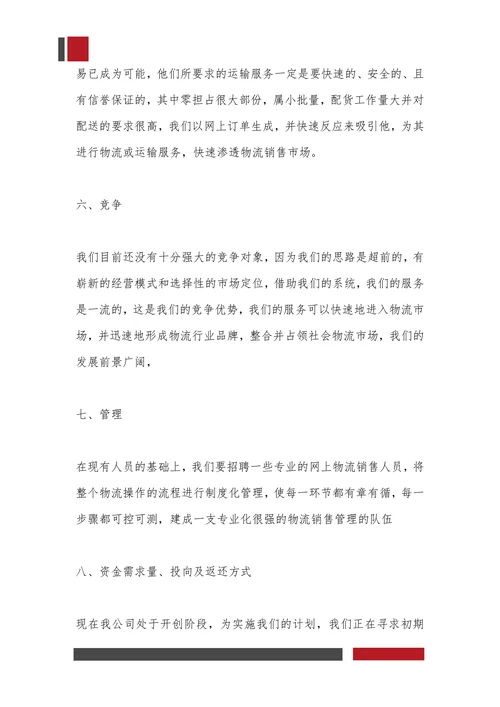 快递物流项目商业计划书