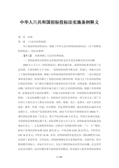 中华人民共和国招标投标法实施条例释义.docx