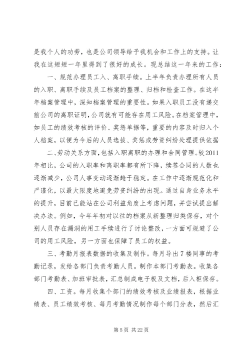 人力资源个人工作总结范文3篇.docx