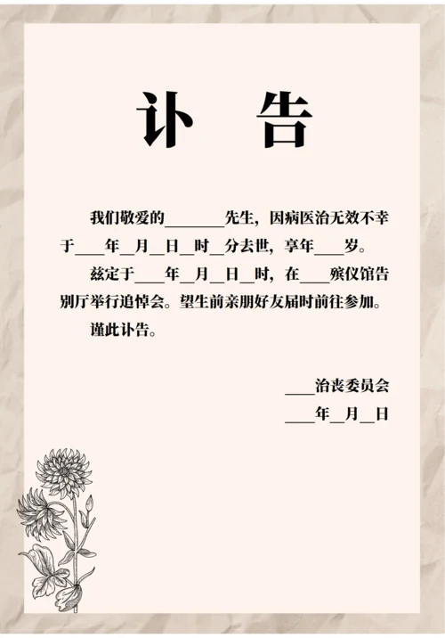 通用讣告范文（内容可编辑A4打印）