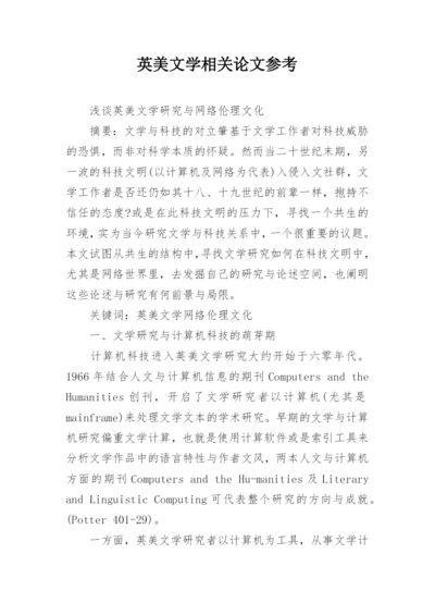 英美文学相关论文参考.docx