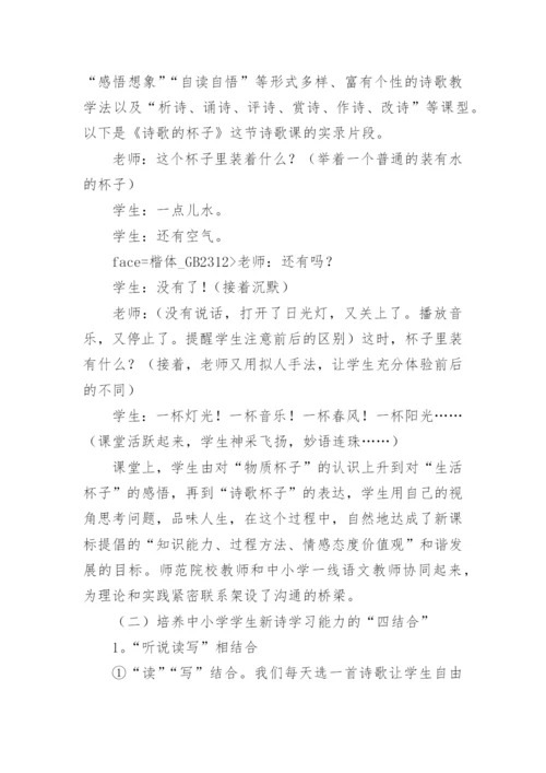 新诗进课堂理论与实践研究论文.docx