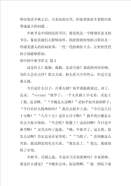 2022初中的中秋节作文集合七篇