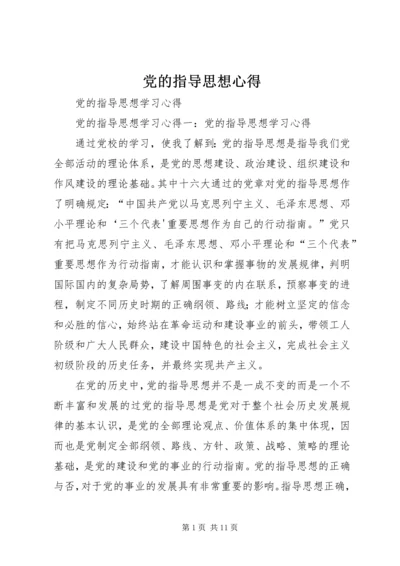 党的指导思想心得.docx