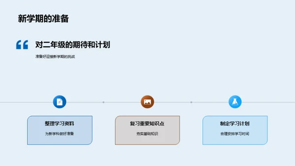 迎战二年级新征程