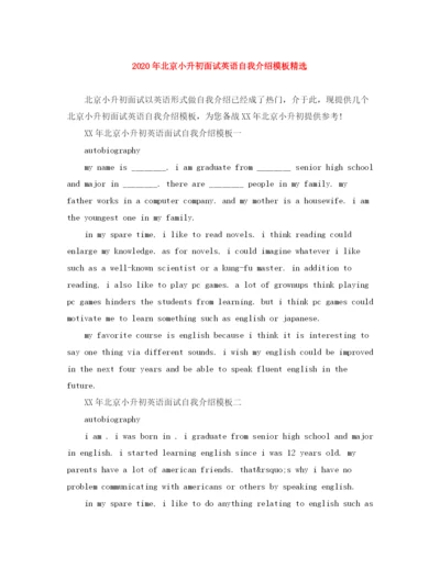 精编之年北京小升初面试英语自我介绍模板精选.docx