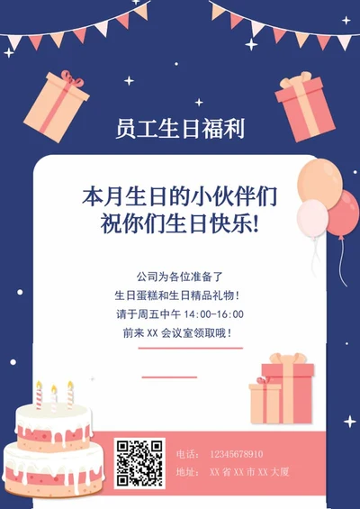 公司员工生日福利通知海报word模板
