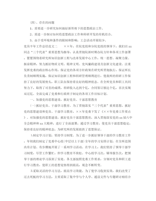 精编之党员半年工作总结范文【三篇】.docx