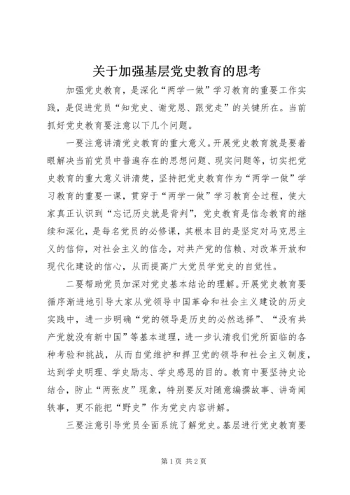 关于加强基层党史教育的思考.docx