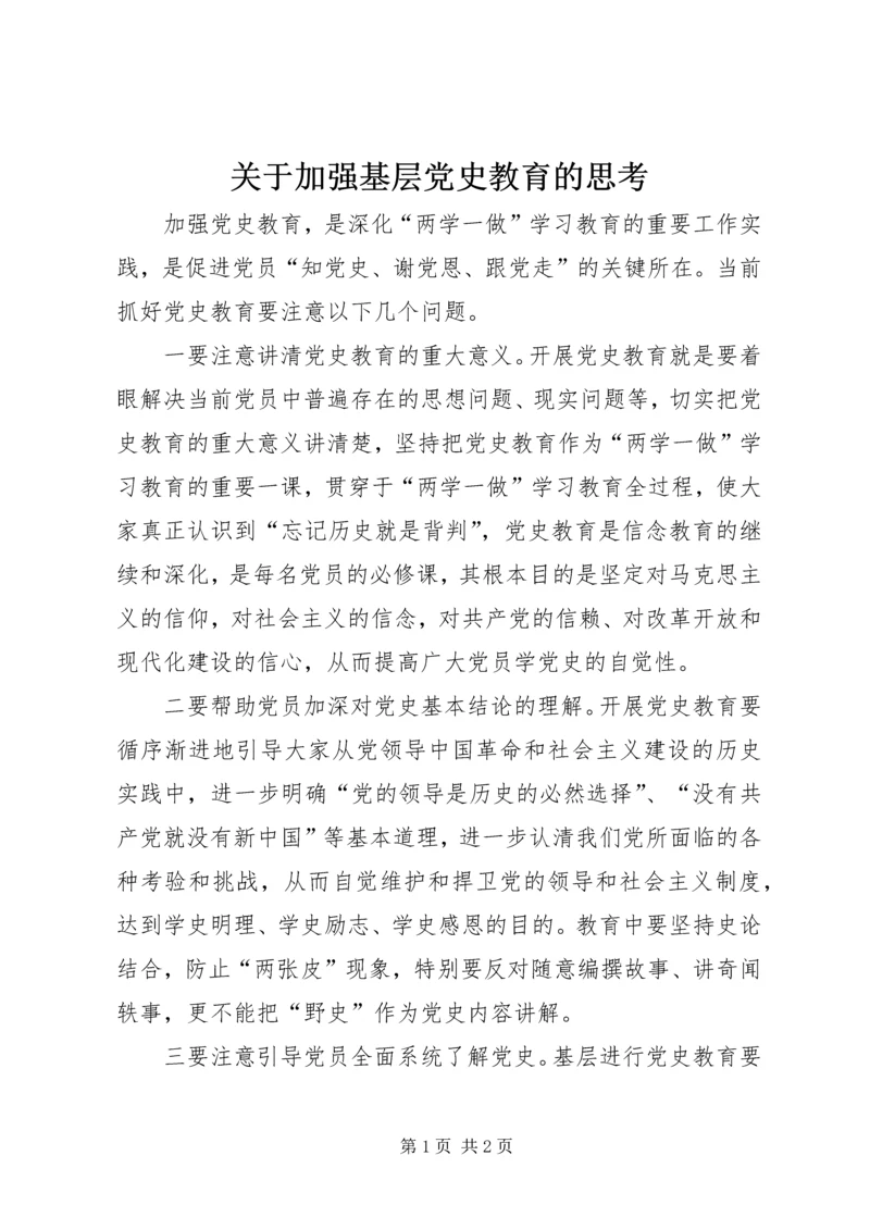 关于加强基层党史教育的思考.docx