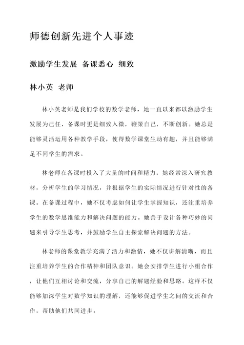 师德创新先进个人事迹