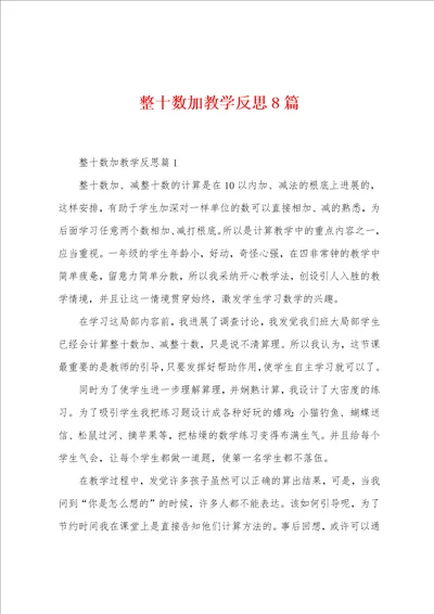 整十数加教学反思8篇