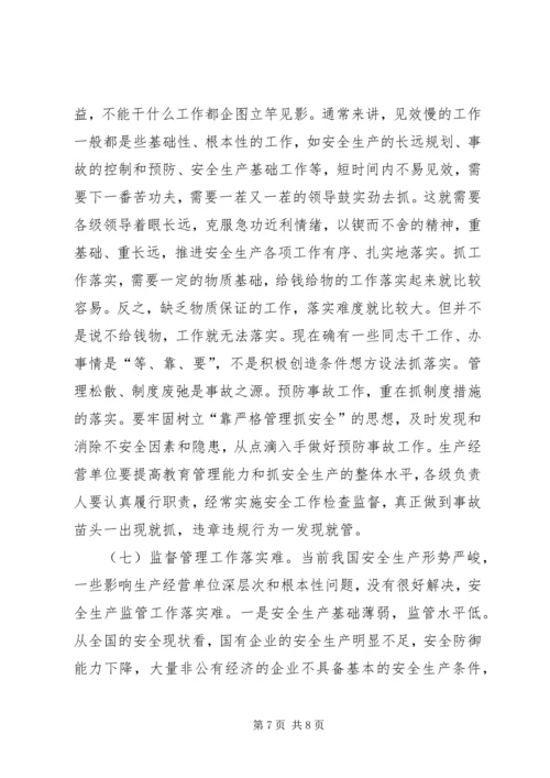 企业落实安全生产难的问题思考 (3).docx