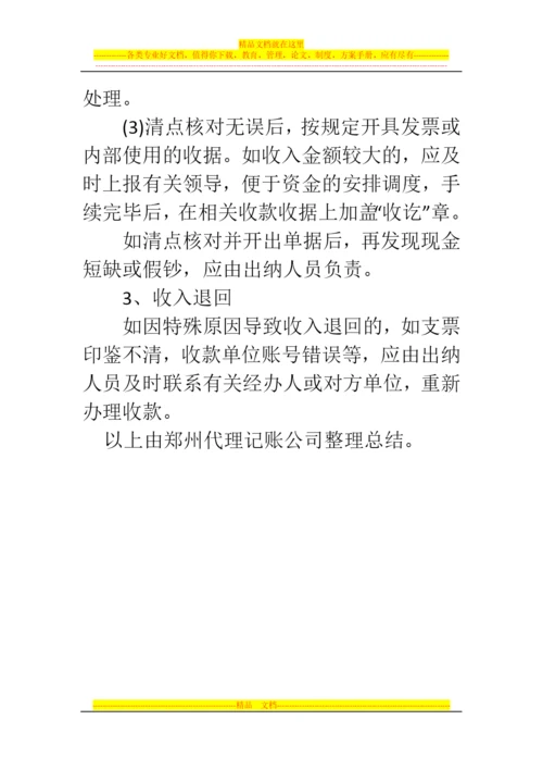 郑州代理记账公司：出纳对资金收入的管理方式如何.docx