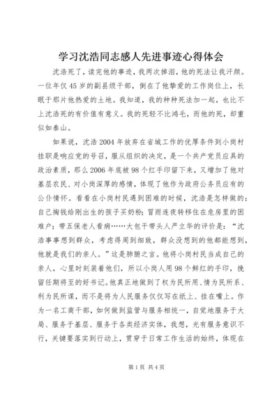 学习沈浩同志感人先进事迹心得体会.docx