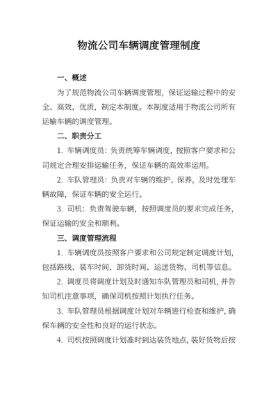 物流公司车辆调度管理制度