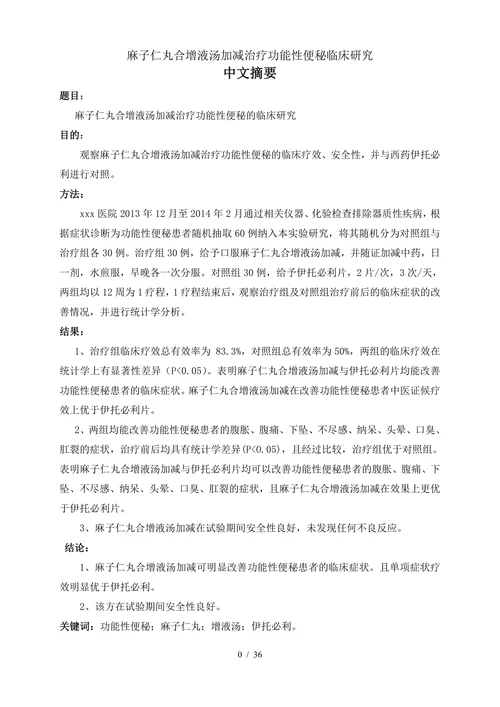麻子仁丸合增液汤加减治疗功能性便秘临床研究