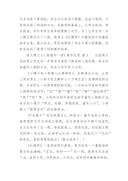 语文课文《人物描写一组》教学反思.docx
