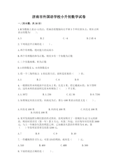 济南市外国语学校小升初数学试卷（易错题）.docx