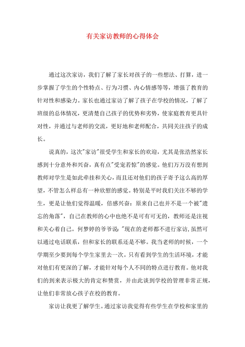 有关家访教师的心得体会.docx