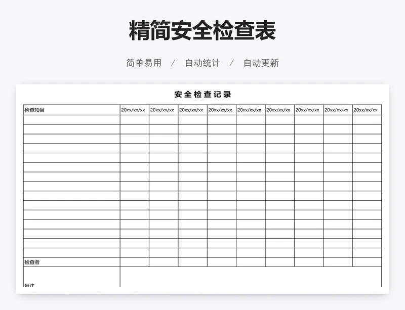 精简安全检查表