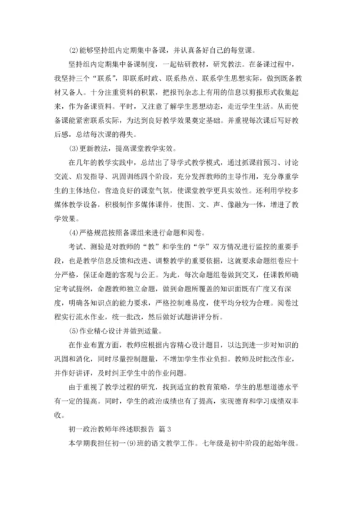 初一政治教师年终述职报告（精选7篇）.docx