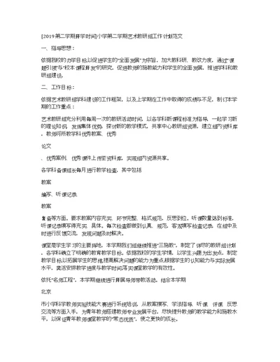 [2019第二学期开学时间]小学第二学期艺术教研组工作计划范文