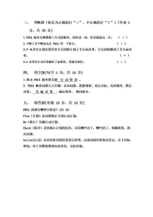 试卷带答案PDCA循环工作法