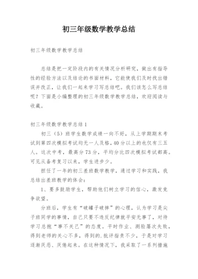 初三年级数学教学总结.docx