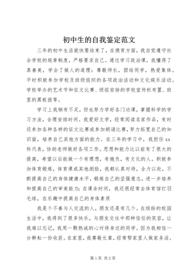 初中生的自我鉴定范文.docx