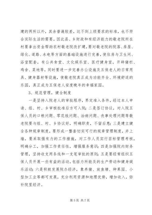 县政协对农村敬老院集中供养情况的调研报告.docx