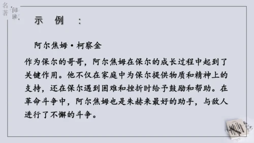 八年级下册 第六单元 名著导读 《钢铁是怎样炼成的》课件(共57张PPT)