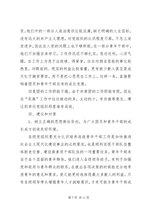 关于共青团组织如何在“双推”工作中发挥作用的调查与思考—范文.docx