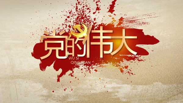 中国共产党的光辉历程党史党课PPT