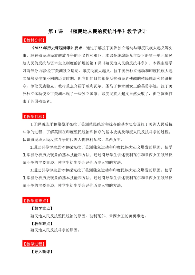 第1课  殖民地人民的反抗斗争（教学设计）
