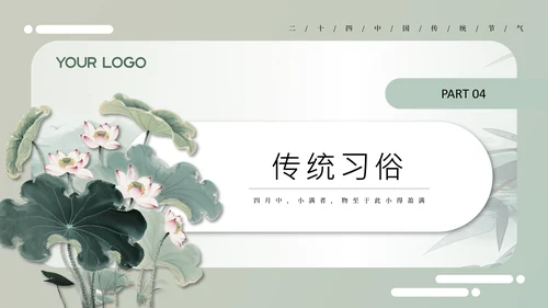 绿色中国风小满节气介绍通用模板